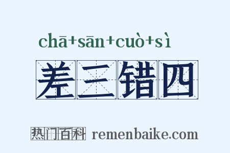 差三错四是什么意思的图片